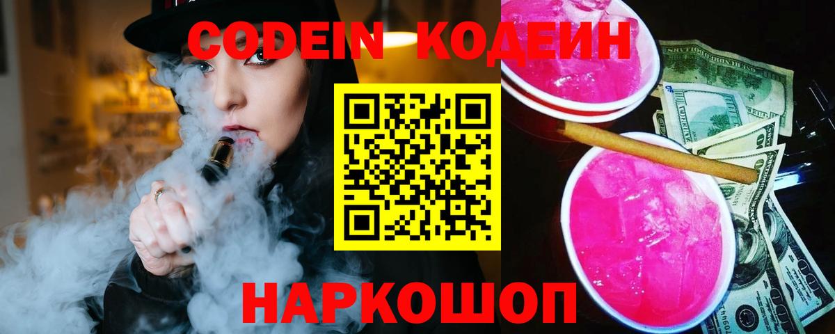 Codein Purple Drank  Вход с VPN  Кодеиновый сироп Lean Purple Drank  Ржев 
